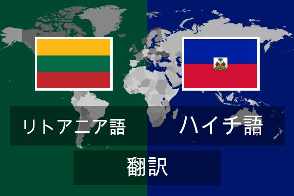  ハイチ語 翻訳