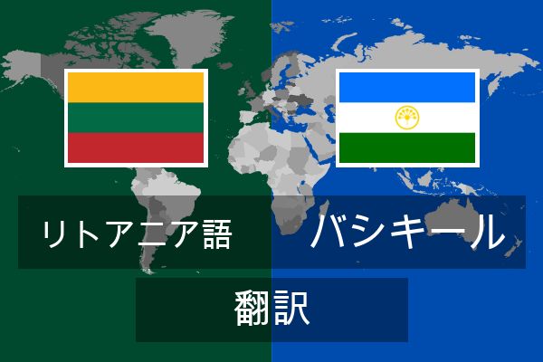  バシキール 翻訳