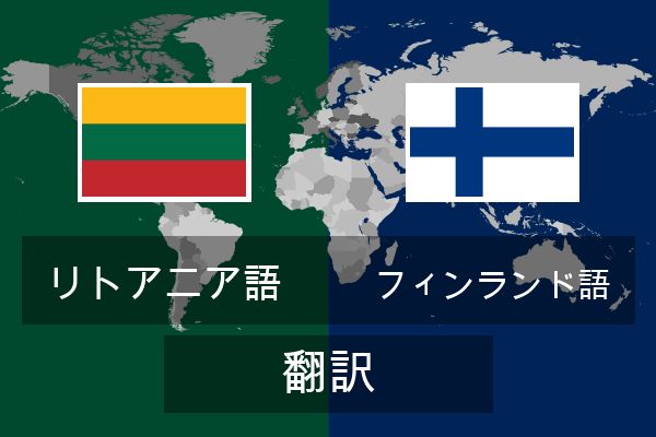  フィンランド語 翻訳