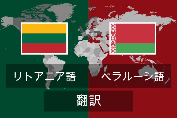  ベラルーシ語 翻訳