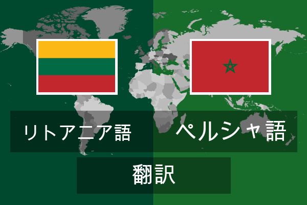  ペルシャ語 翻訳