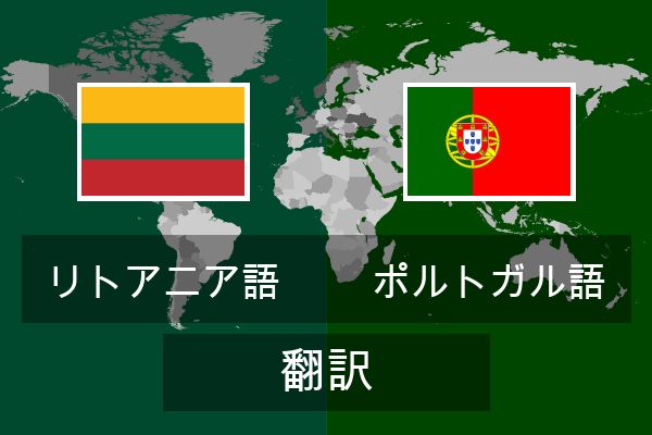  ポルトガル語 翻訳