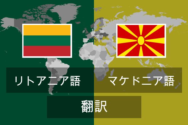  マケドニア語 翻訳