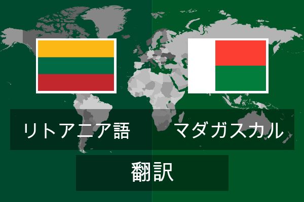  マダガスカル 翻訳