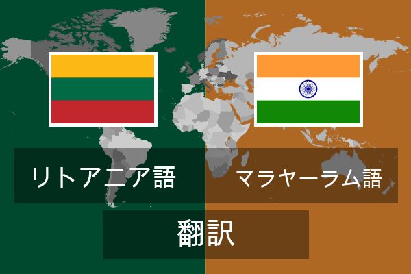  マラヤーラム語 翻訳