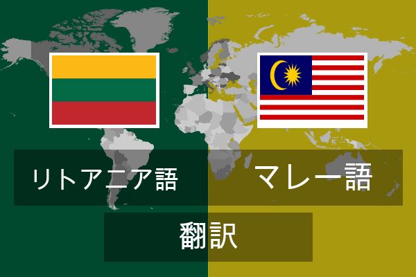  マレー語 翻訳