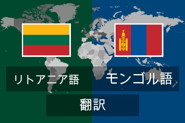  モンゴル語 翻訳