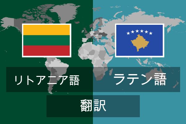  ラテン語 翻訳