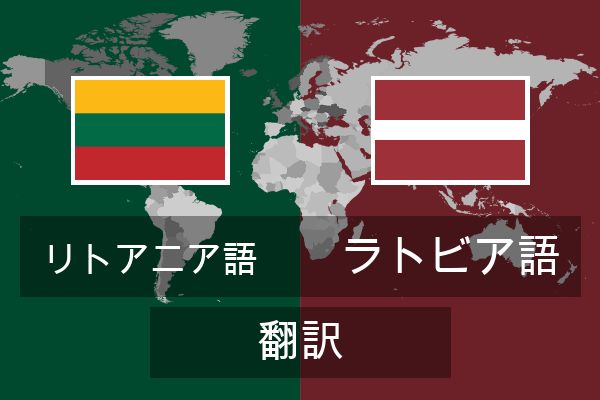  ラトビア語 翻訳