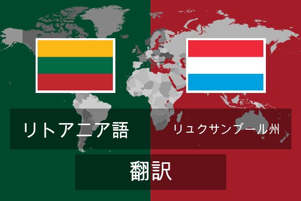  リュクサンブール州 翻訳