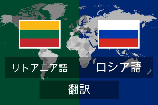  ロシア語 翻訳