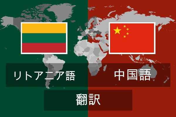  中国語 翻訳