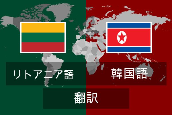  韓国語 翻訳