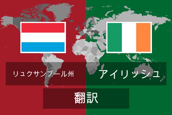  アイリッシュ 翻訳