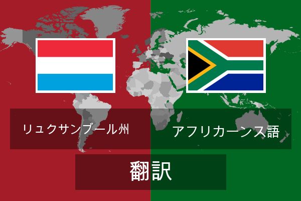  アフリカーンス語 翻訳
