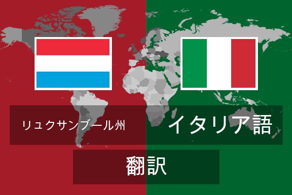  イタリア語 翻訳
