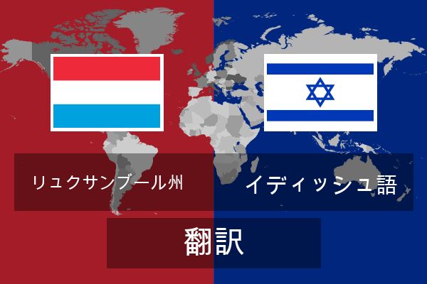  イディッシュ語 翻訳