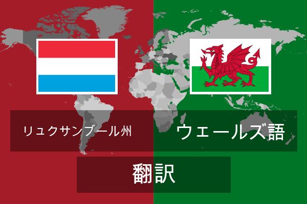  ウェールズ語 翻訳