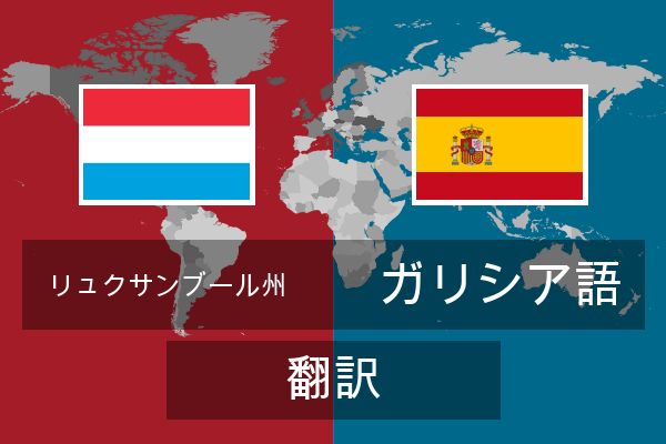  ガリシア語 翻訳