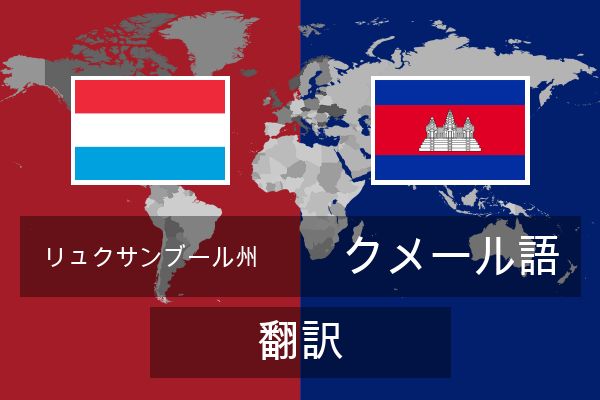  クメール語 翻訳