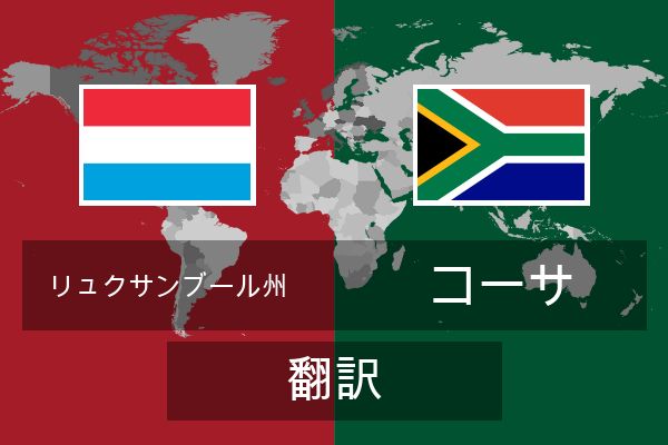  コーサ 翻訳