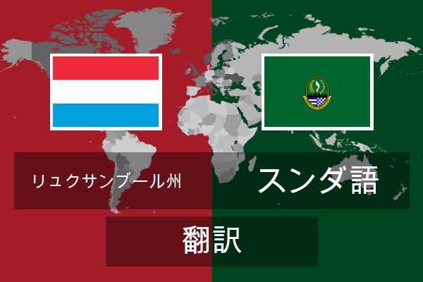  スンダ語 翻訳