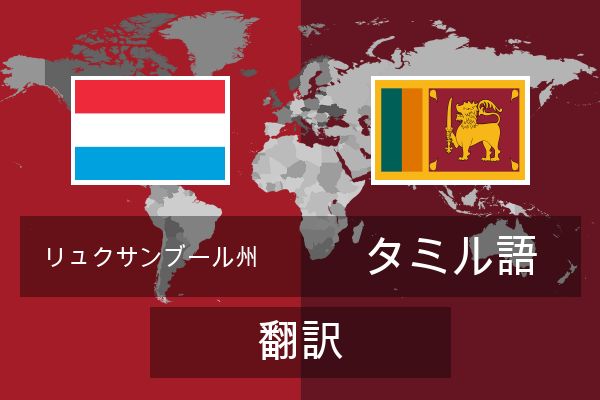  タミル語 翻訳