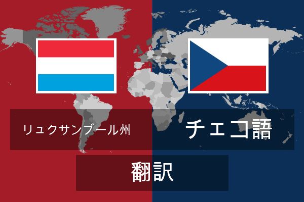  チェコ語 翻訳