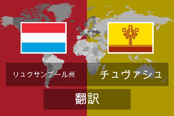  チュヴァシュ 翻訳