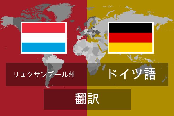  ドイツ語 翻訳