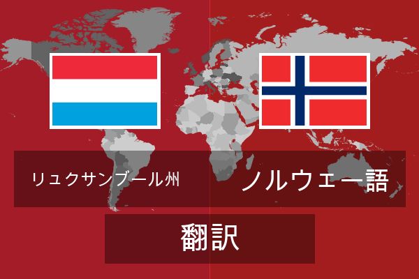  ノルウェー語 翻訳