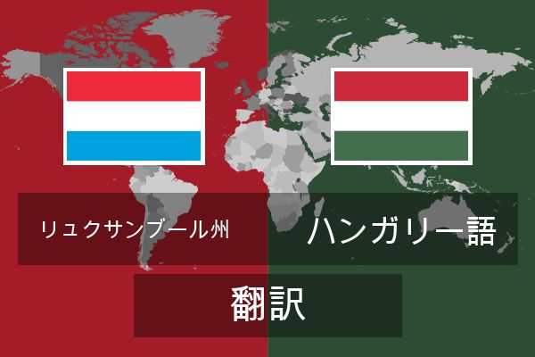  ハンガリー語 翻訳