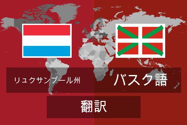  バスク語 翻訳