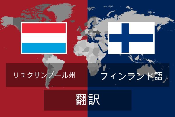  フィンランド語 翻訳