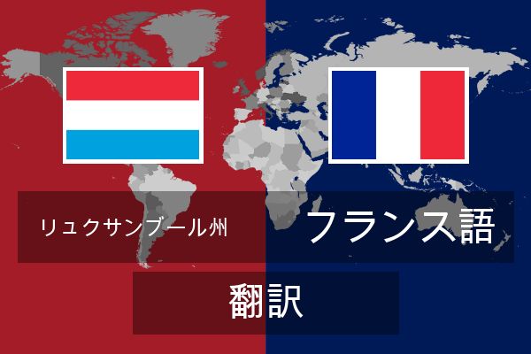  フランス語 翻訳