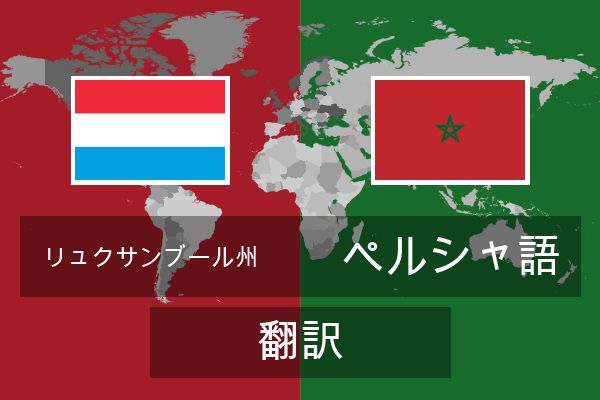  ペルシャ語 翻訳