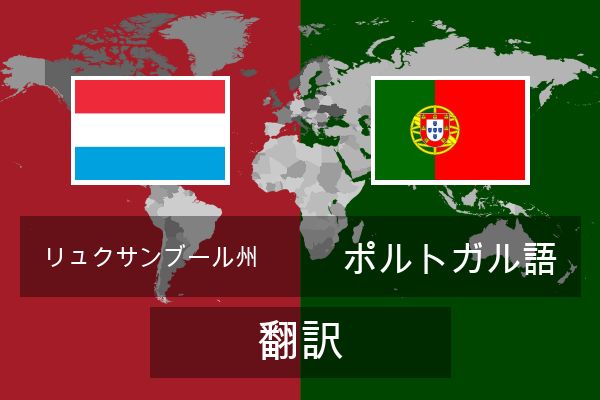  ポルトガル語 翻訳