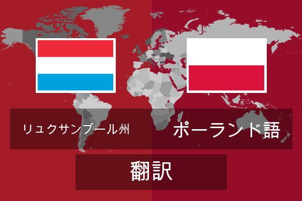  ポーランド語 翻訳