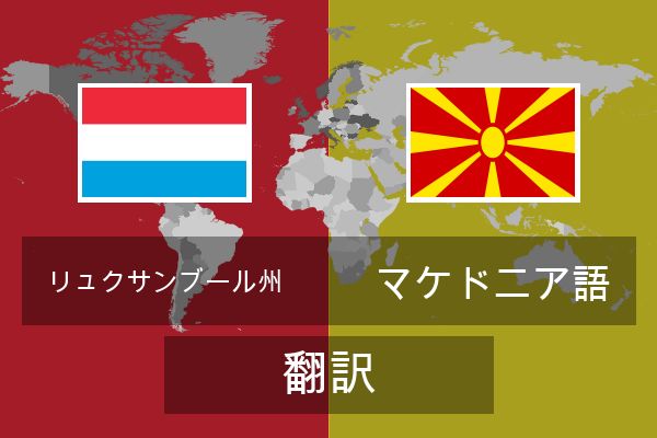  マケドニア語 翻訳