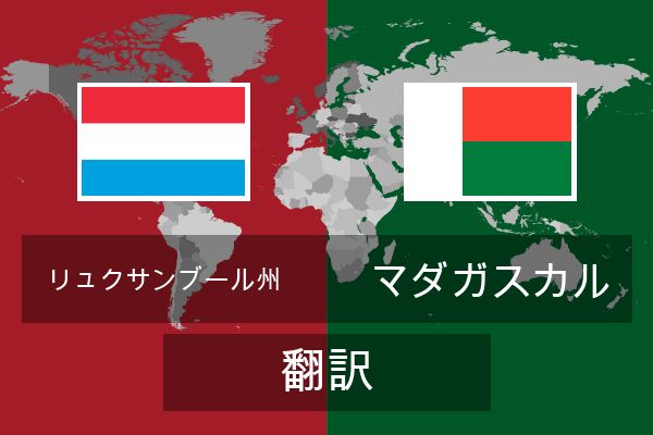  マダガスカル 翻訳