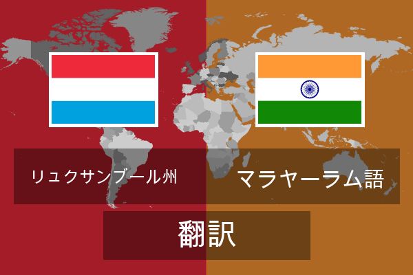  マラヤーラム語 翻訳