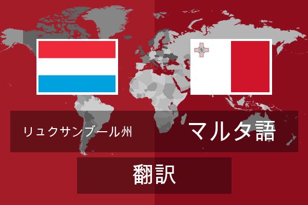  マルタ語 翻訳