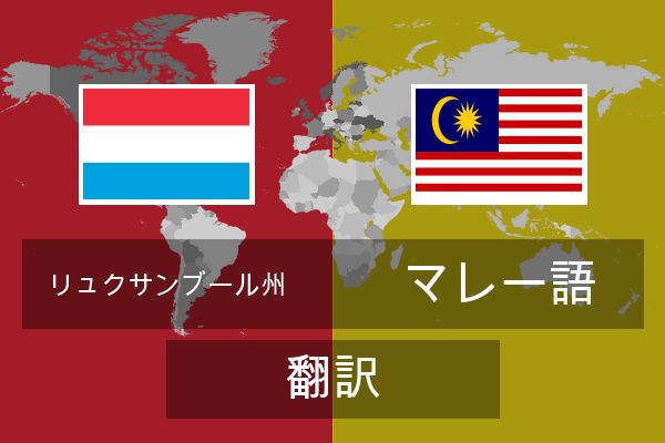  マレー語 翻訳