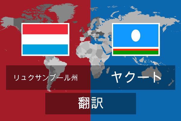  ヤクート 翻訳