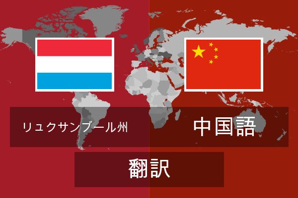  中国語 翻訳