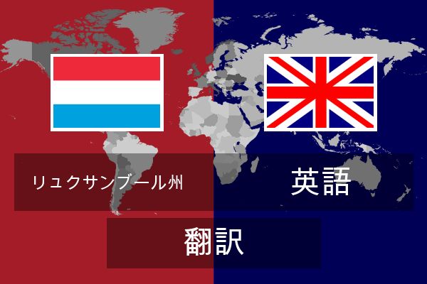  英語 翻訳