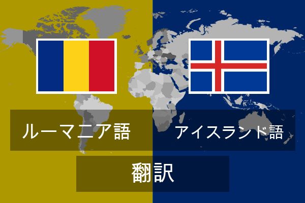  アイスランド語 翻訳