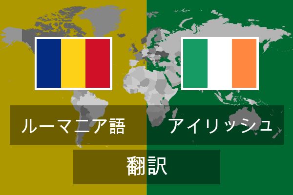  アイリッシュ 翻訳