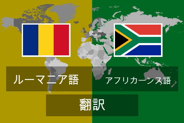  アフリカーンス語 翻訳