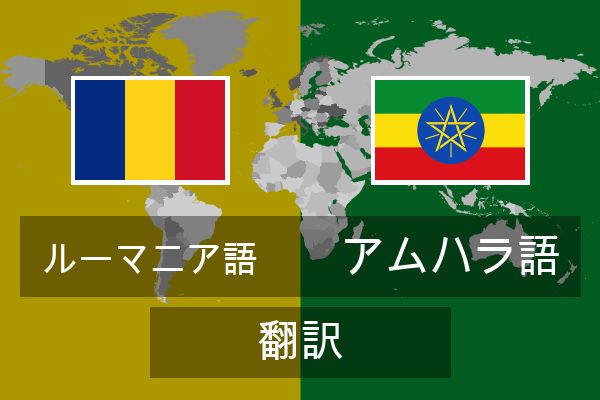  アムハラ語 翻訳